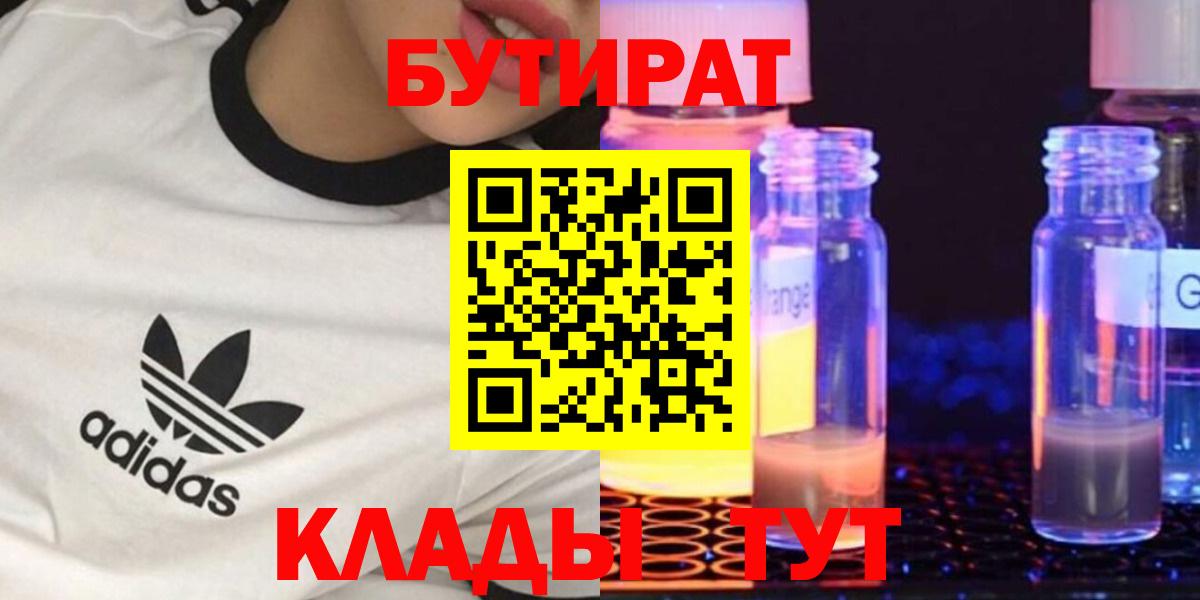 БУТИРАТ  БУТИРАТ 99%  Вход с VPN  Белая Калитва 