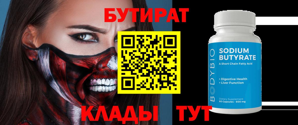 Бутират бутик Белая Калитва