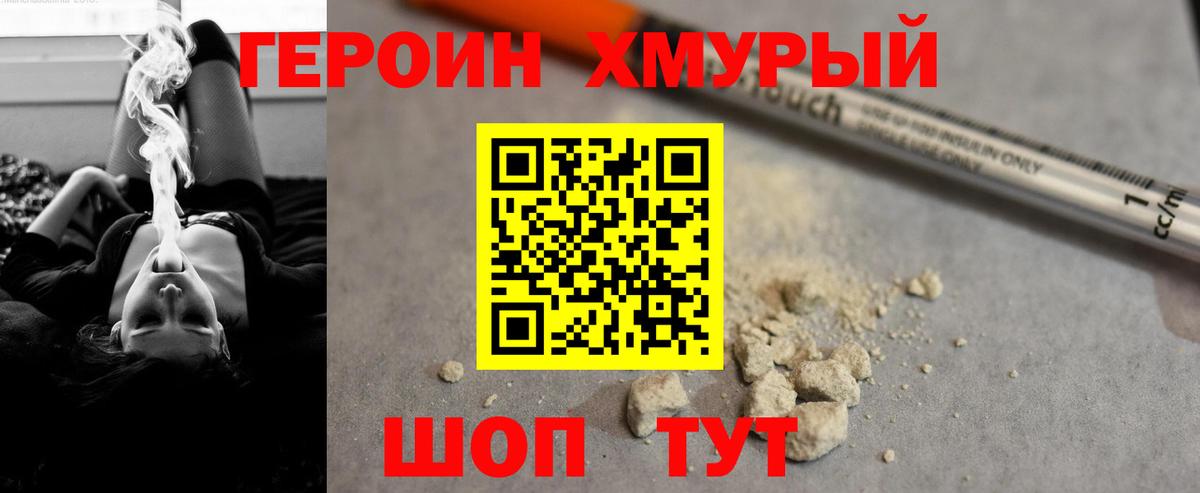 Героин хмурый Белая Калитва