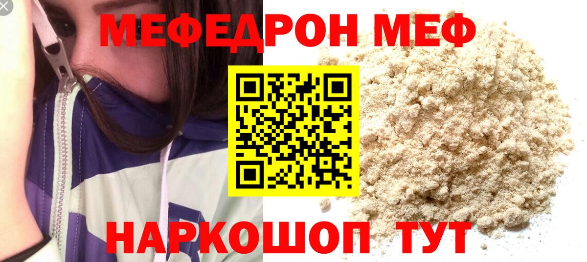 Меф  Белая Калитва